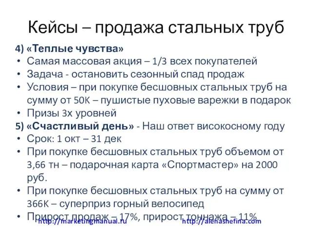 Кейсы – продажа стальных труб 4) «Теплые чувства» Самая массовая акция –