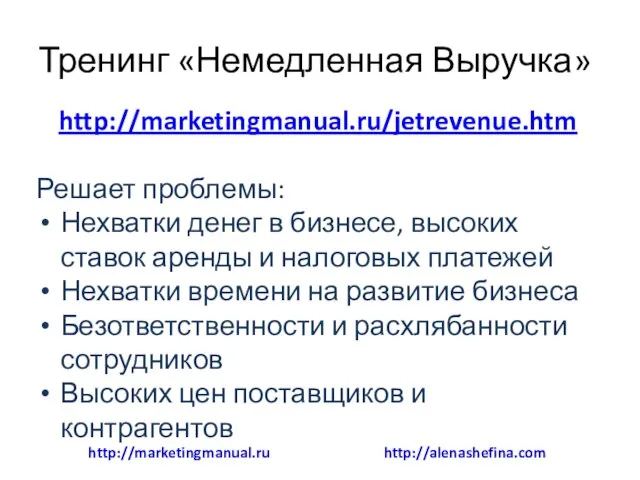 Тренинг «Немедленная Выручка» http://marketingmanual.ru/jetrevenue.htm Решает проблемы: Нехватки денег в бизнесе, высоких ставок