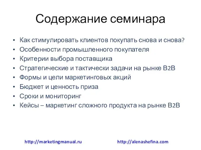 Содержание семинара Как стимулировать клиентов покупать снова и снова? Особенности промышленного покупателя