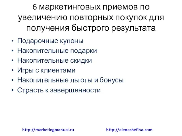 6 маркетинговых приемов по увеличению повторных покупок для получения быстрого результата Подарочные