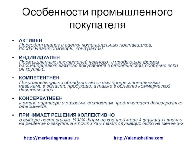 Особенности промышленного покупателя АКТИВЕН Проводит анализ и оценку потенциальных поставщиков, подписывает договоры,