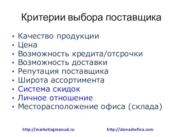 Критерии выбора поставщика Качество продукции Цена Возможность кредита/отсрочки Возможность доставки Репутация поставщика