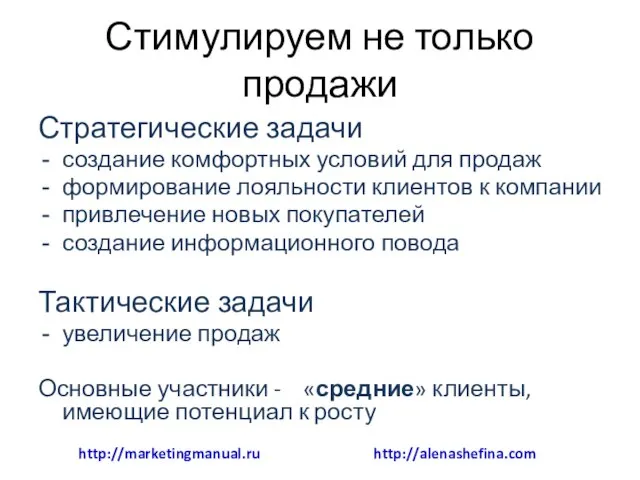 Стимулируем не только продажи Стратегические задачи создание комфортных условий для продаж формирование