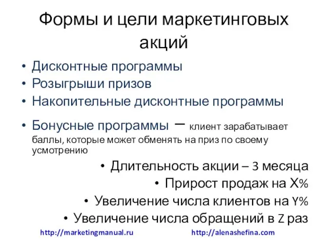 Формы и цели маркетинговых акций Дисконтные программы Розыгрыши призов Накопительные дисконтные программы