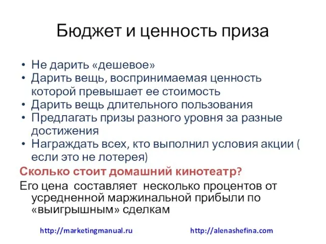 Бюджет и ценность приза Не дарить «дешевое» Дарить вещь, воспринимаемая ценность которой