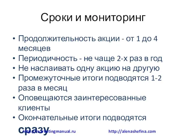 Сроки и мониторинг Продолжительность акции - от 1 до 4 месяцев Периодичность