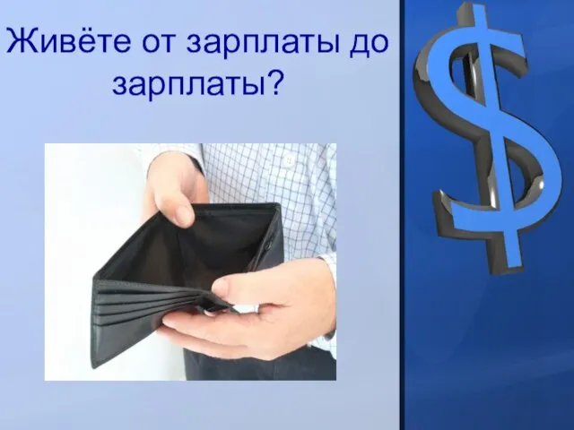 Живёте от зарплаты до зарплаты?