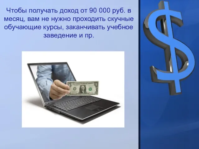 Чтобы получать доход от 90 000 руб. в месяц, вам не нужно