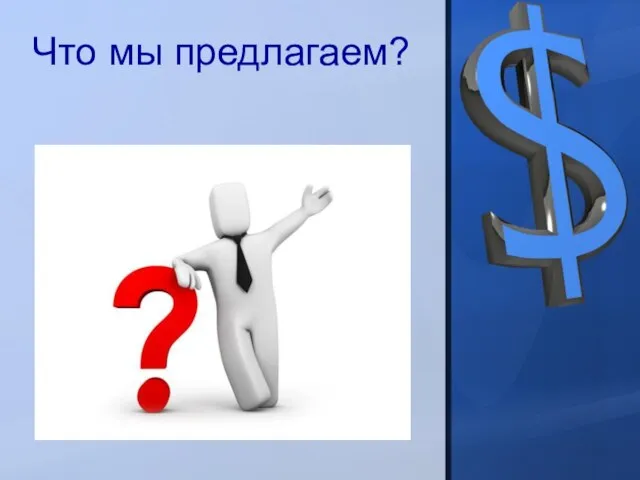 Что мы предлагаем?