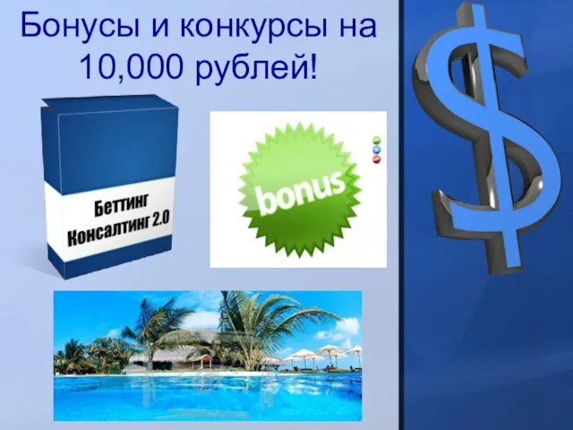 Бонусы и конкурсы на 10,000 рублей!