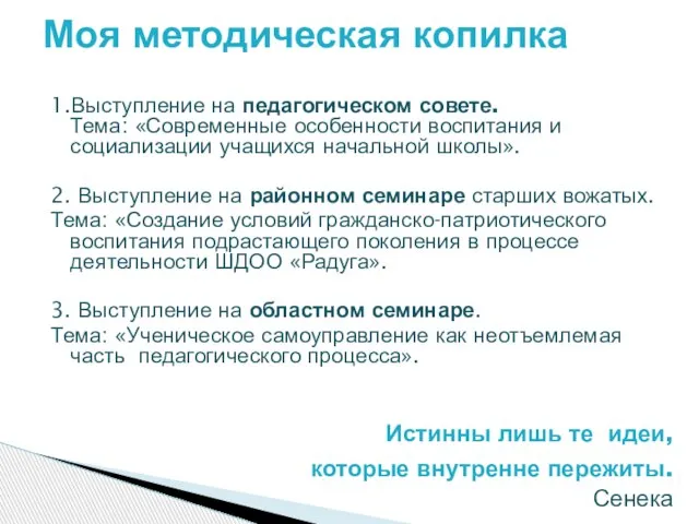 1.Выступление на педагогическом совете. Тема: «Современные особенности воспитания и социализации учащихся начальной