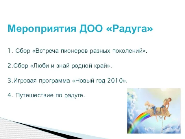 Мероприятия ДОО «Радуга» 1. Сбор «Встреча пионеров разных поколений». 2.Сбор «Люби и