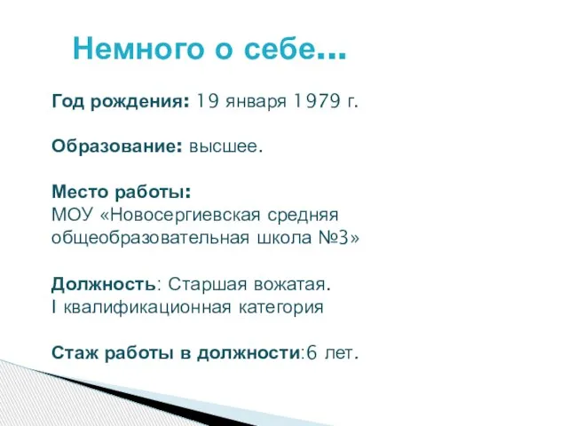 Год рождения: 19 января 1979 г. Образование: высшее. Место работы: МОУ «Новосергиевская