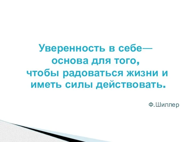 Уверенность в себе— основа для того, чтобы радоваться жизни и иметь силы действовать. Ф.Шиллер