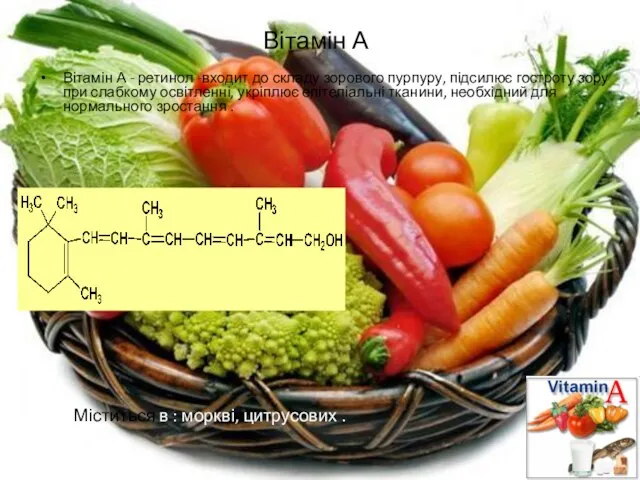 Вітамін А Вітамін А - ретинол -входит до складу зорового пурпуру, підсилює