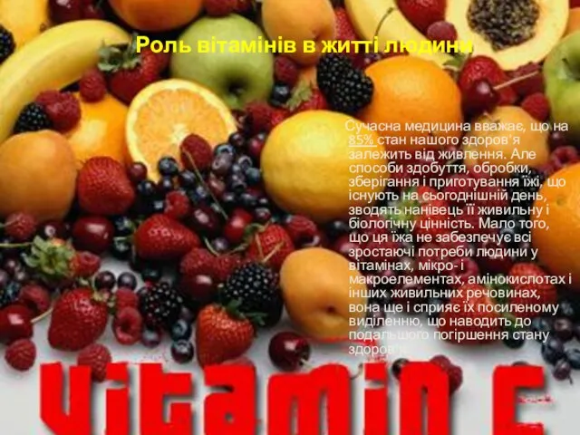 Роль вітамінів в житті людини Сучасна медицина вважає, що на 85% стан