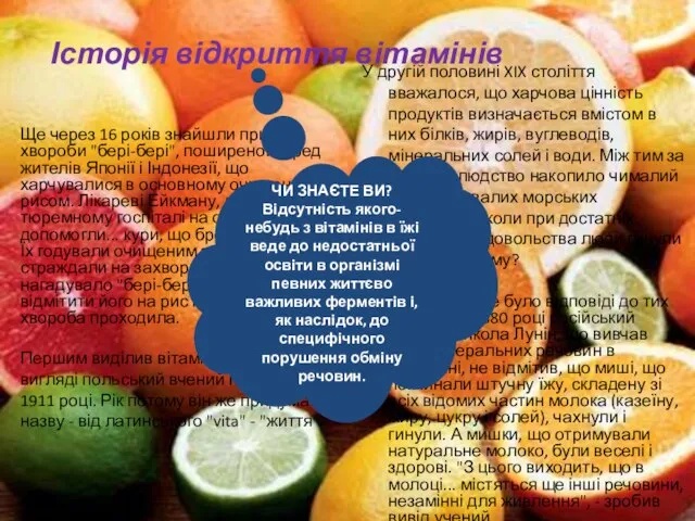 Історія відкриття вітамінів У другій половині XIX століття вважалося, що харчова цінність