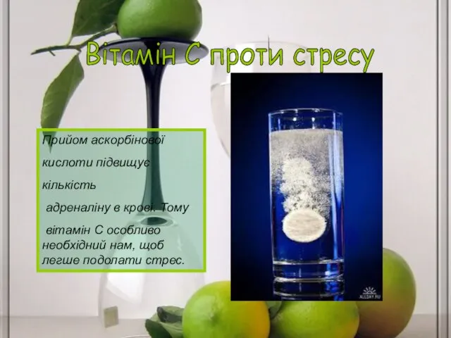 Вітамін С проти стресу Прийом аскорбінової кислоти підвищує кількість адреналіну в крові.