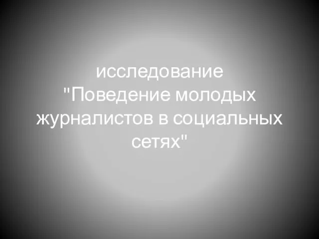 исследование "Поведение молодых журналистов в социальных сетях"