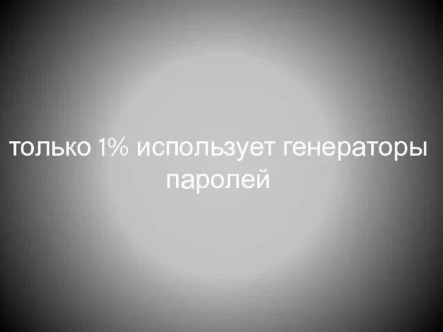 только 1% использует генераторы паролей