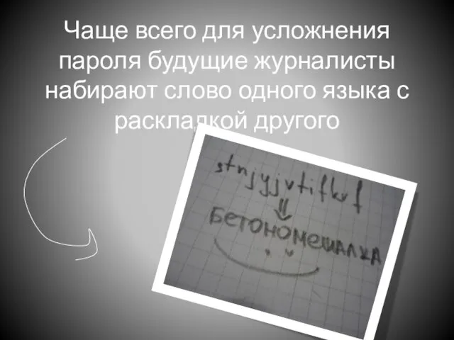 Чаще всего для усложнения пароля будущие журналисты набирают слово одного языка с раскладкой другого