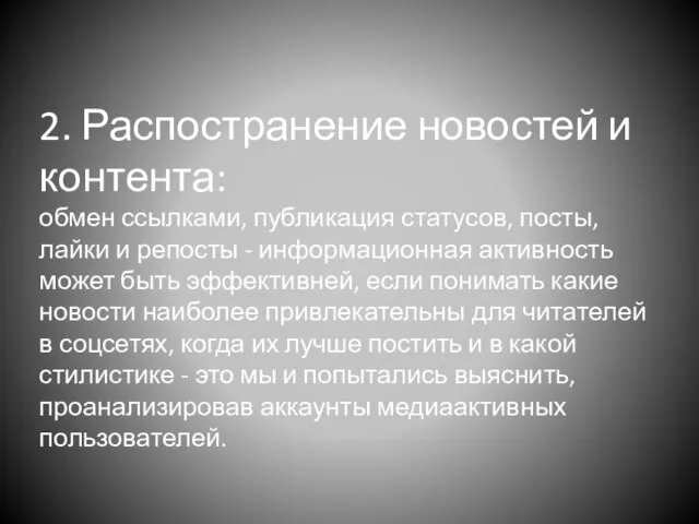 2. Распостранение новостей и контента: обмен ссылками, публикация статусов, посты, лайки и