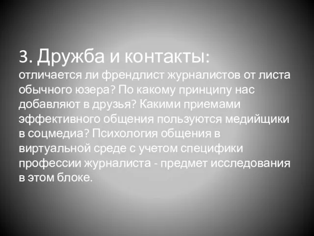 3. Дружба и контакты: отличается ли френдлист журналистов от листа обычного юзера?