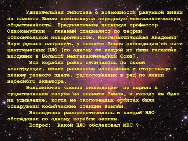 Удивительная гипотеза о возможности разумной жизни на планете Земля всколыхнула передовую межгалактическую