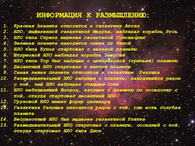 Красная планета относится к галактике Атолл НЛО, выделенной галактикой Медуза, наблюдал корабль