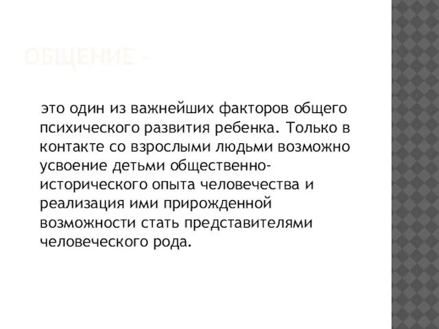 ОБЩЕНИЕ - это один из важнейших факторов общего психического развития ребенка. Только