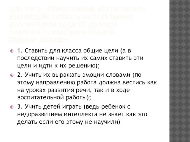 ДЛЯ ТОГО, ЧТОБЫ ПОМОЧЬ ДЕТЯМ НАЧАТЬ ВЗАИМОДЕЙСТВОВАТЬ И СТАТЬ ОДНИМ КОЛЛЕКТИВОМ ПЕДАГОГ