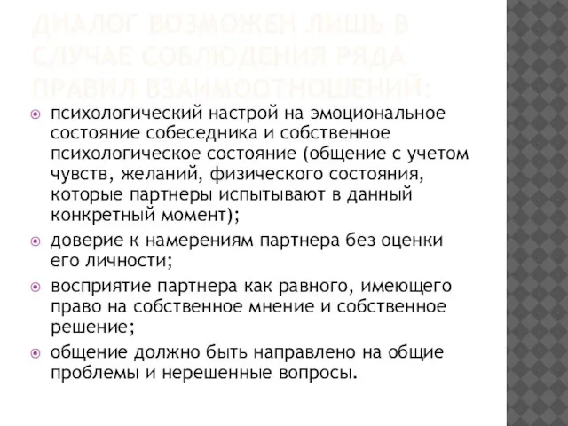 ДИАЛОГ ВОЗМОЖЕН ЛИШЬ В СЛУЧАЕ СОБЛЮДЕНИЯ РЯДА ПРАВИЛ ВЗАИМООТНОШЕНИЙ: психологический настрой на