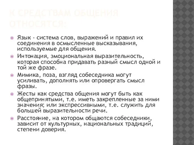 К СРЕДСТВАМ ОБЩЕНИЯ ОТНОСЯТСЯ: Язык - система слов, выражений и правил их