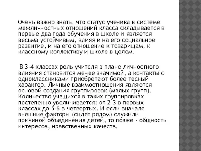 Очень важно знать, что статус ученика в системе межличностных отношений класса складывается