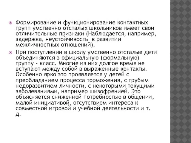 Формирование и функционирование контактных групп умственно отсталых школьников имеет свои отличительные признаки