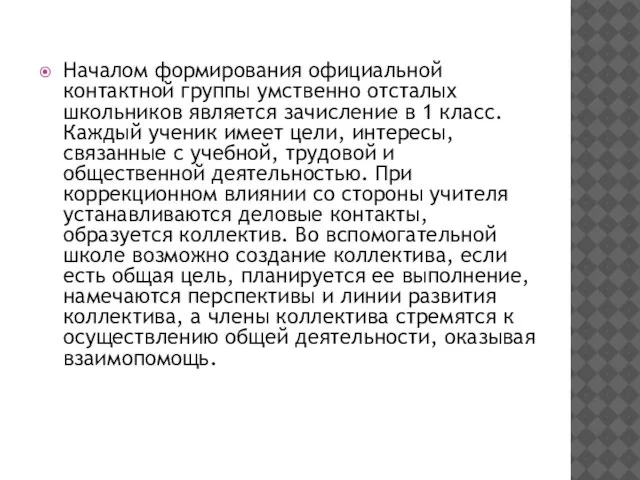 Началом формирования официальной контактной группы умственно отсталых школьников является зачисление в 1