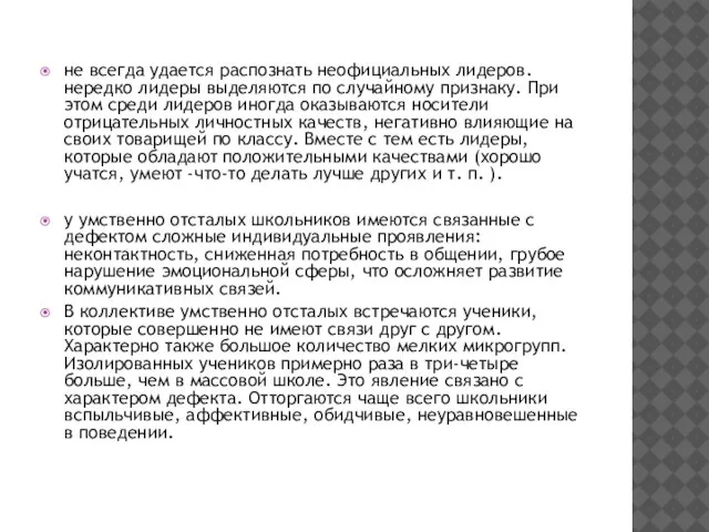 не всегда удается распознать неофициальных лидеров. нередко лидеры выделяются по случайному признаку.