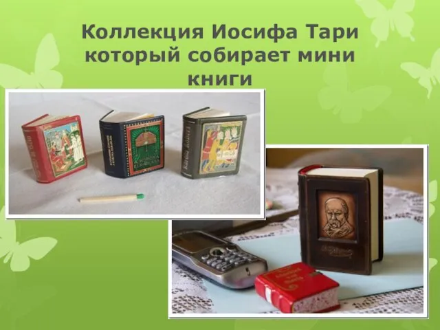 Коллекция Иосифа Тари который собирает мини книги