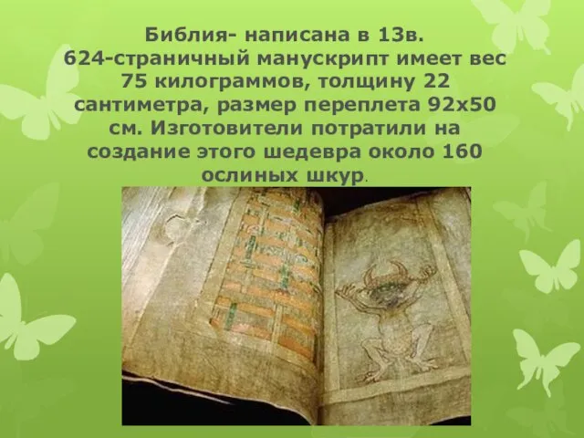 Библия- написана в 13в. 624-страничный манускрипт имеет вес 75 килограммов, толщину 22