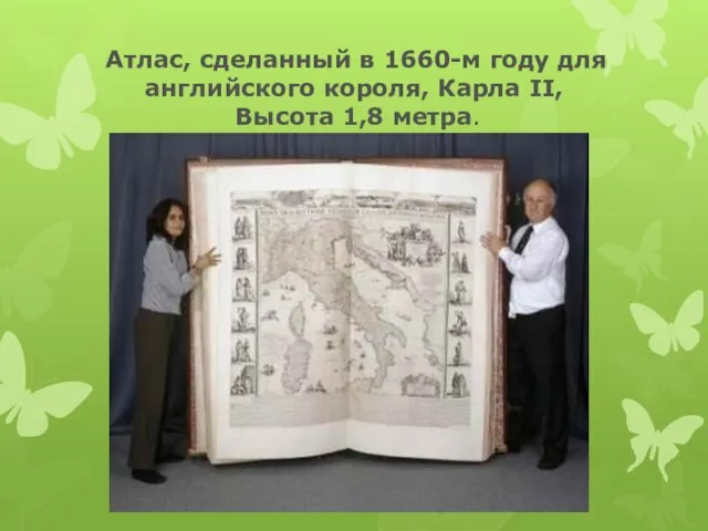 Атлас, сделанный в 1660-м году для английского короля, Карла II, Высота 1,8 метра.