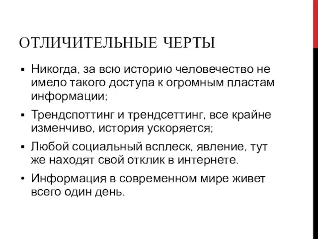 ОТЛИЧИТЕЛЬНЫЕ ЧЕРТЫ Никогда, за всю историю человечество не имело такого доступа к