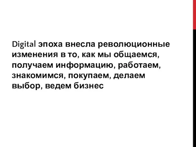 Digital эпоха внесла революционные изменения в то, как мы общаемся, получаем информацию,