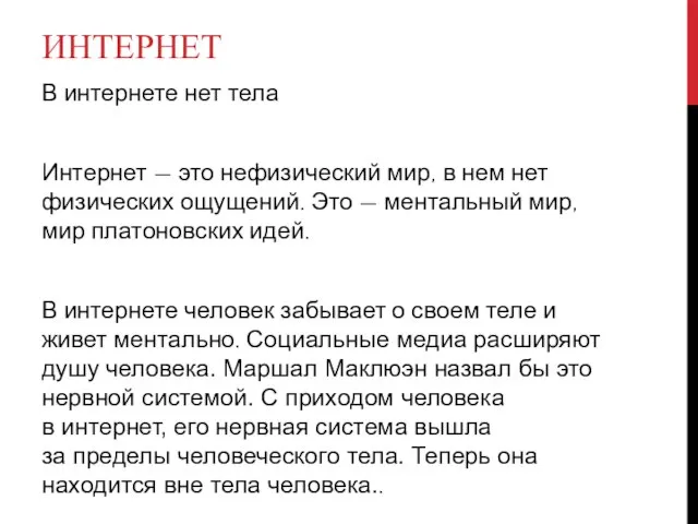 ИНТЕРНЕТ В интернете нет тела Интернет — это нефизический мир, в нем