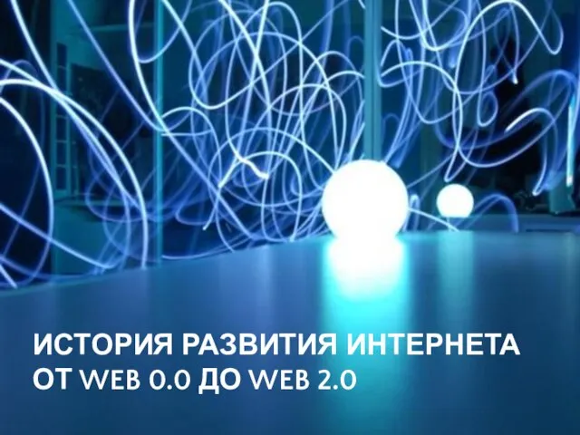 ИСТОРИЯ РАЗВИТИЯ ИНТЕРНЕТА ОТ WEB 0.0 ДО WEB 2.0