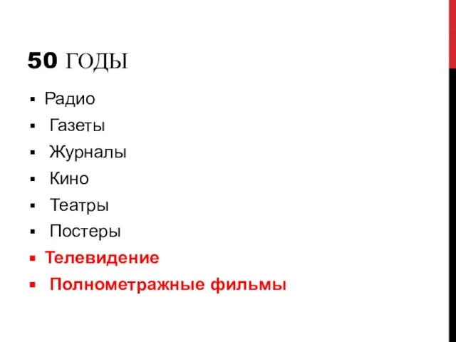 50 ГОДЫ Радио Газеты Журналы Кино Театры Постеры Телевидение Полнометражные фильмы