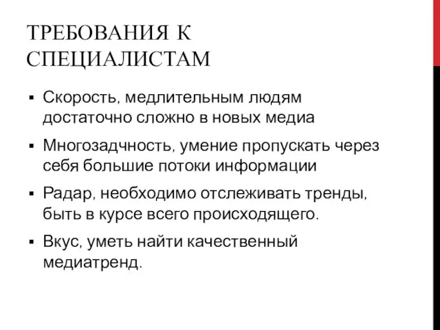 ТРЕБОВАНИЯ К СПЕЦИАЛИСТАМ Скорость, медлительным людям достаточно сложно в новых медиа Многозадчность,