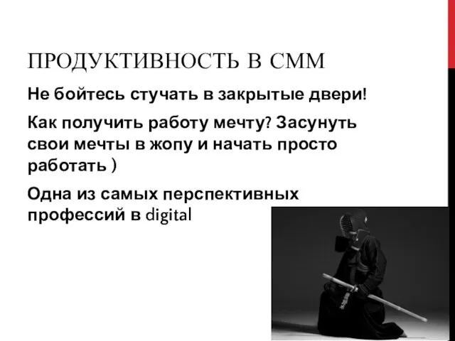 ПРОДУКТИВНОСТЬ В СММ Не бойтесь стучать в закрытые двери! Как получить работу