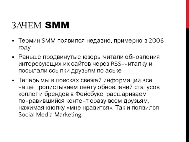 ЗАЧЕМ SMM Термин SMM появился недавно, примерно в 2006 году Раньше продвинутые