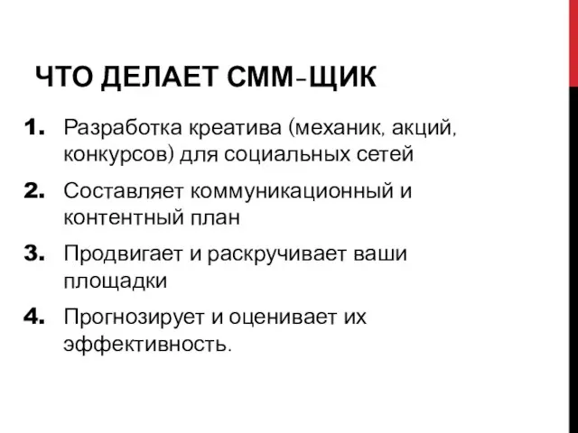 ЧТО ДЕЛАЕТ СММ-ЩИК Разработка креатива (механик, акций, конкурсов) для социальных сетей Составляет