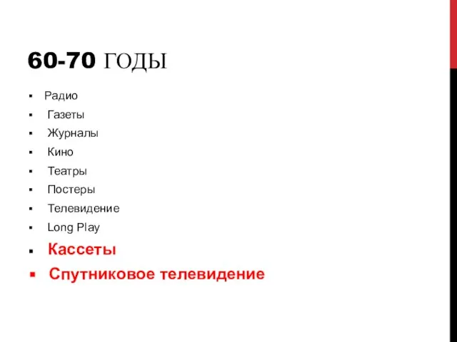 60-70 ГОДЫ Радио Газеты Журналы Кино Театры Постеры Телевидение Long Play Кассеты Спутниковое телевидение